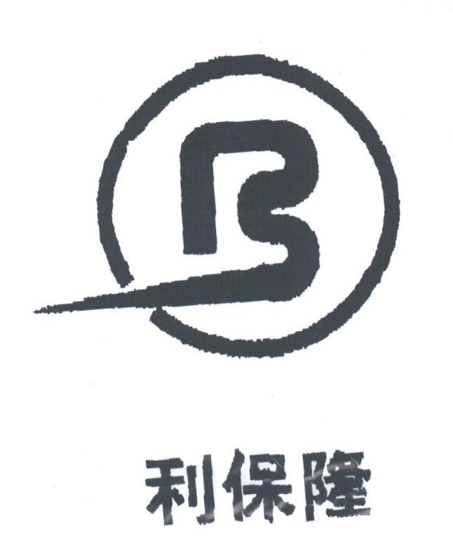 利保隆