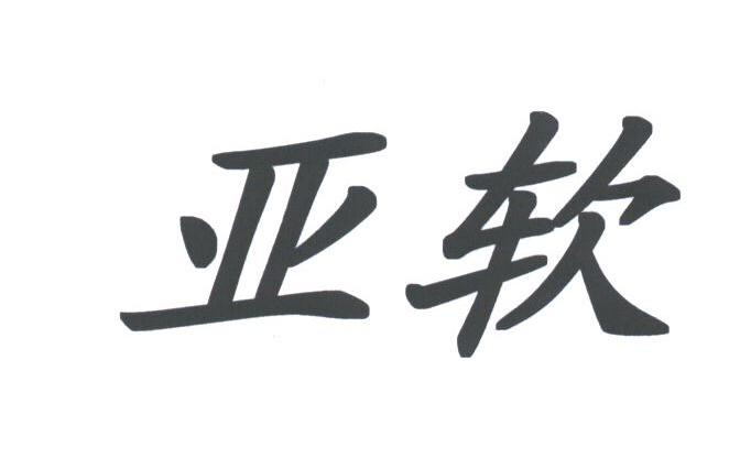 亚软