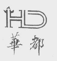 华都