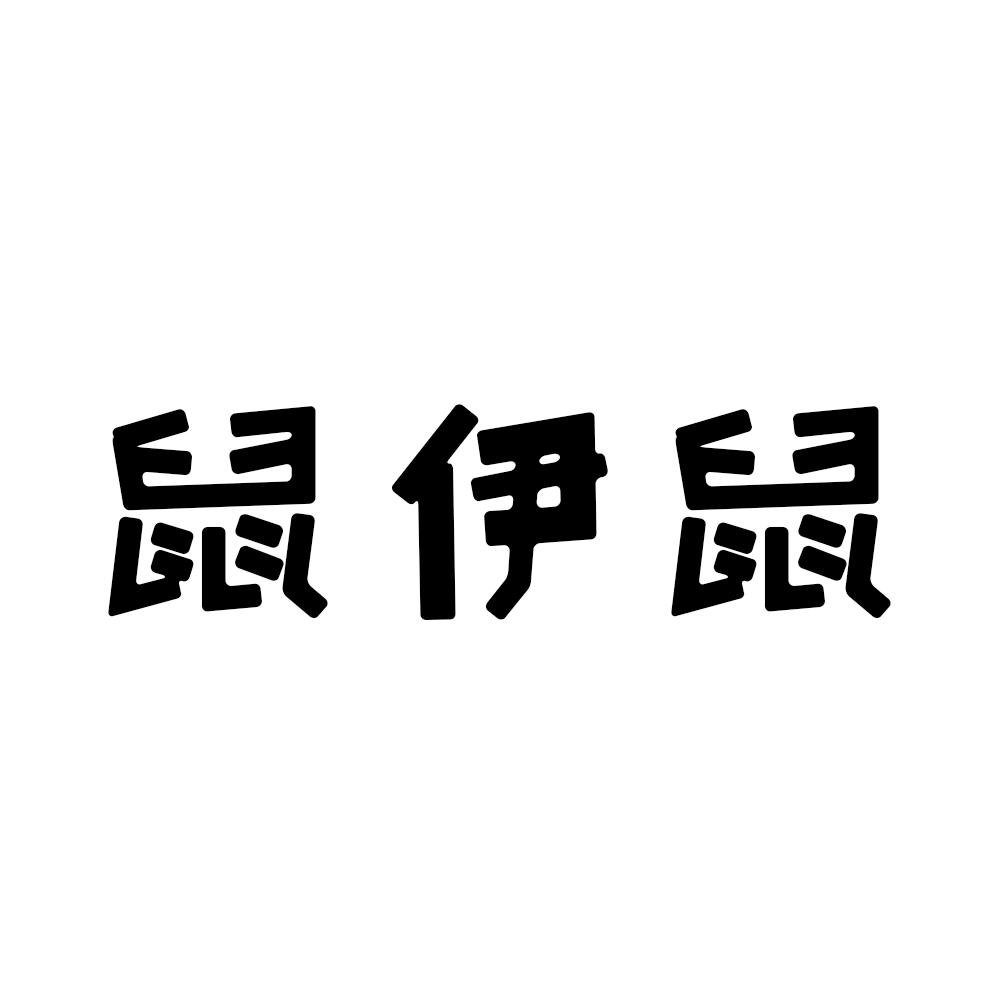 鼠伊鼠