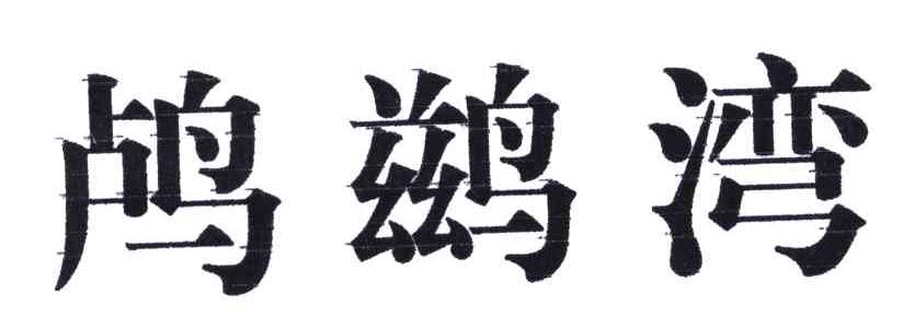 鸬鹚湾