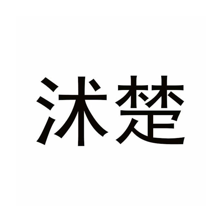 沭楚