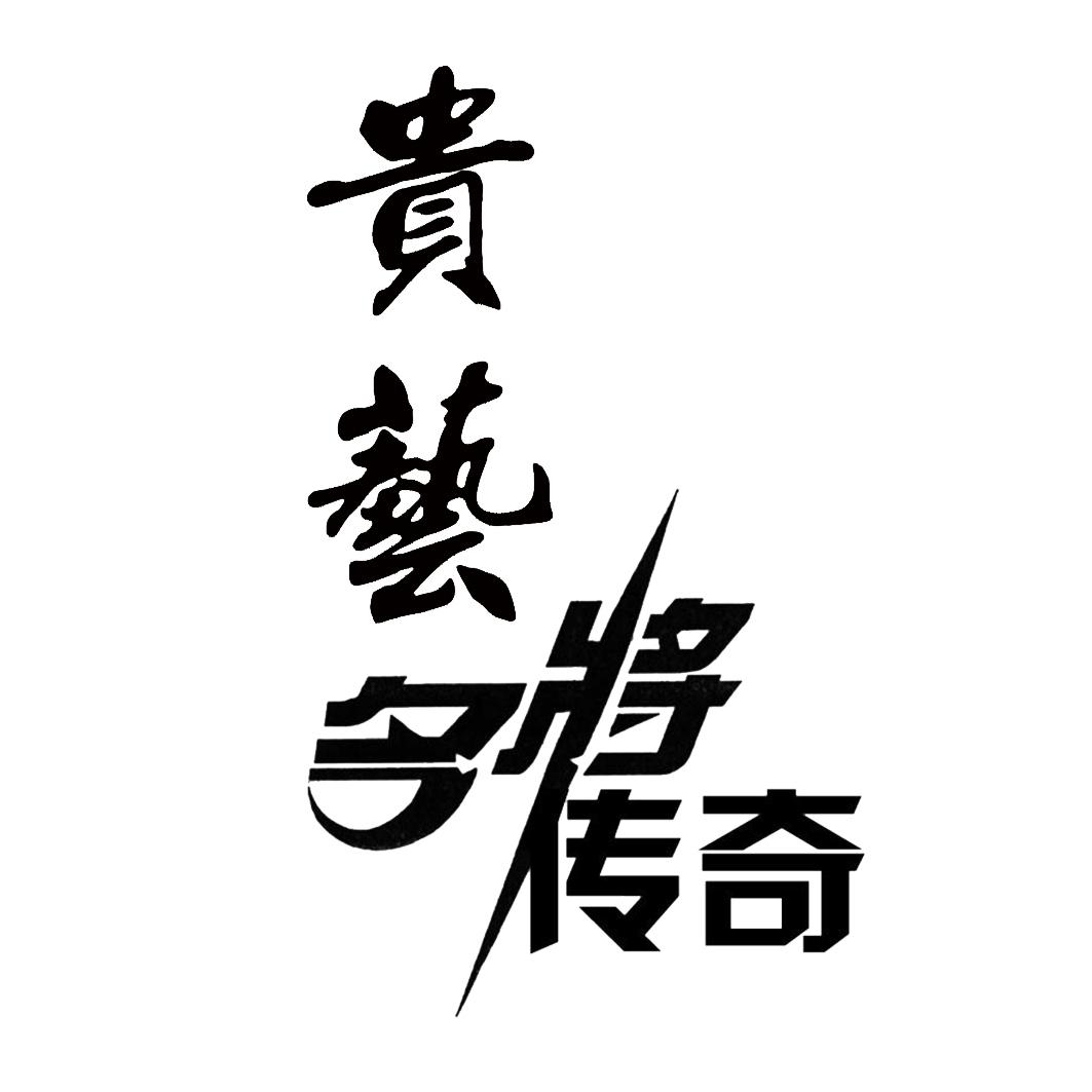 贵艺名将传奇
