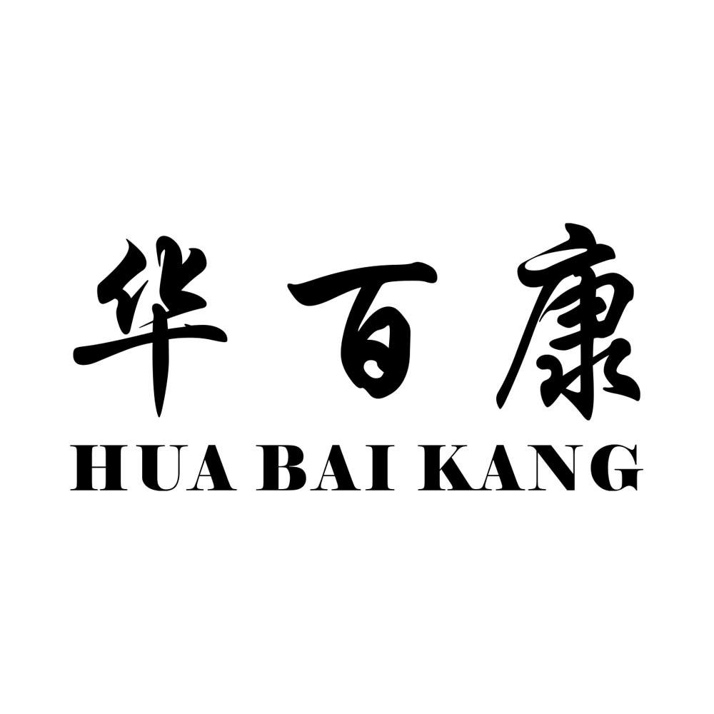 华百康