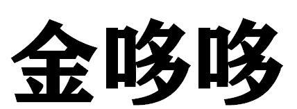 金哆哆