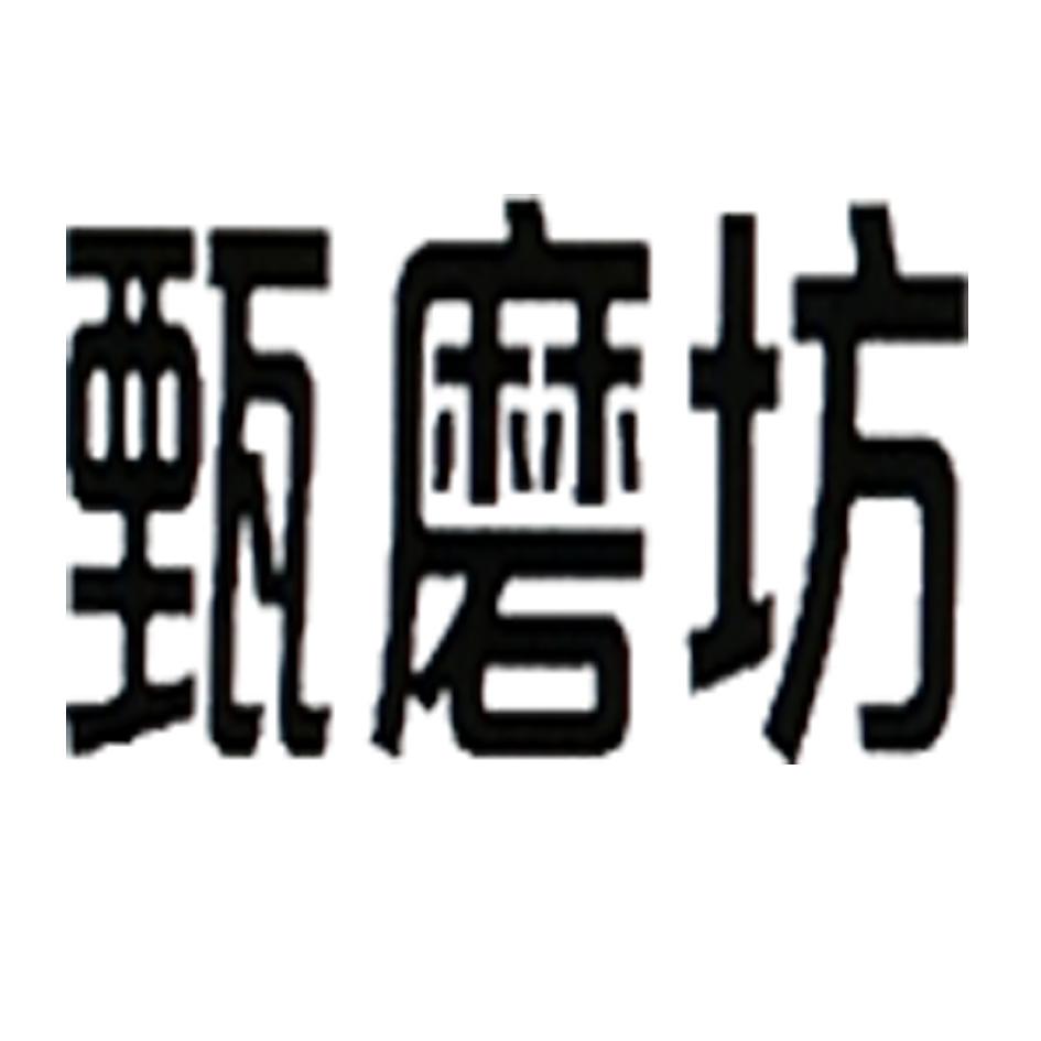 甄磨坊