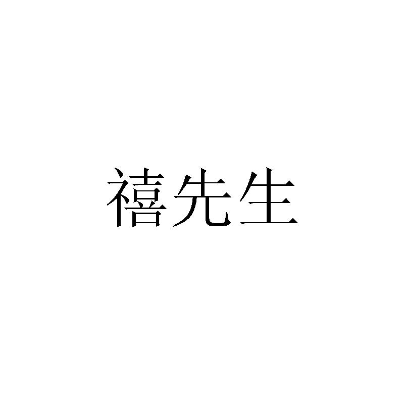 禧先生