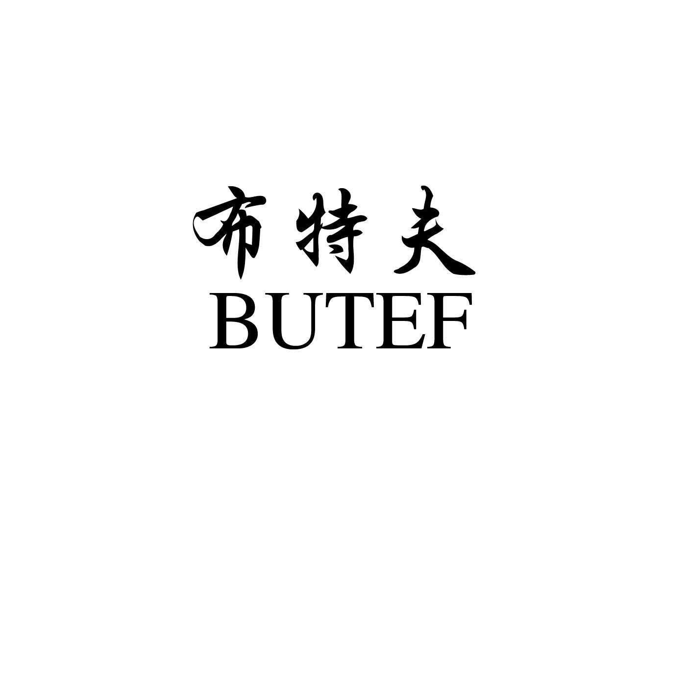 布特夫  BUTEF