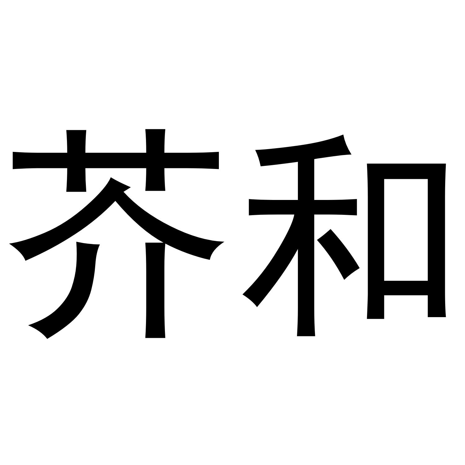 芥和