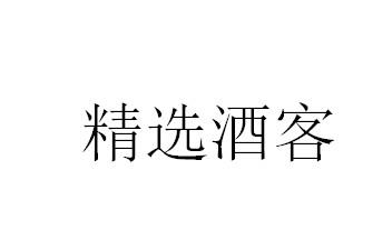 精选酒客
