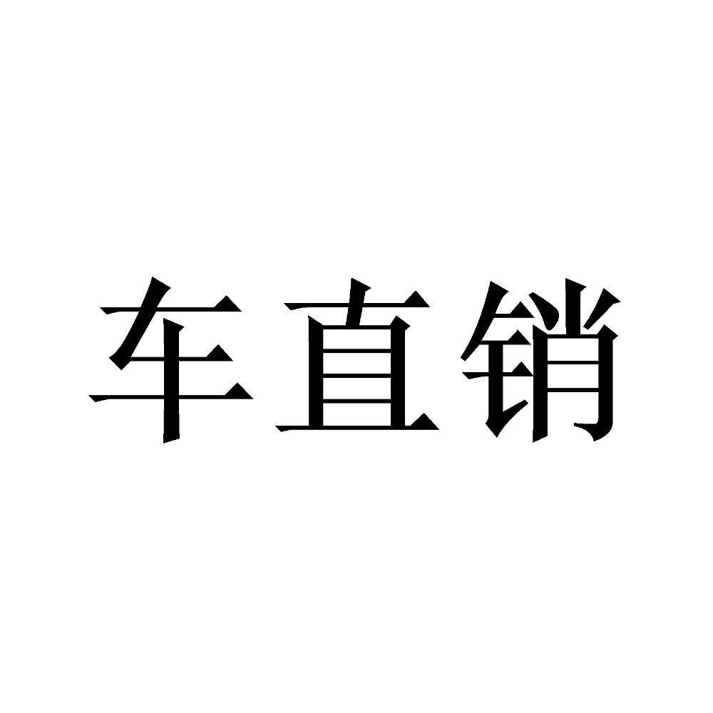 车直销