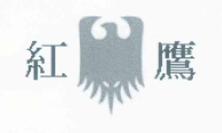 红鹰