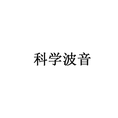 科学波音