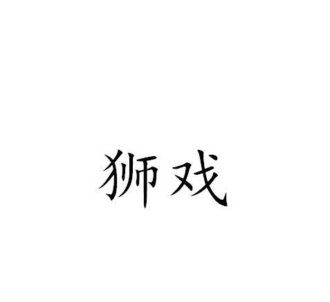 狮戏