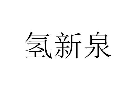 氢新泉