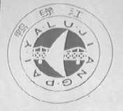 鸭绿江