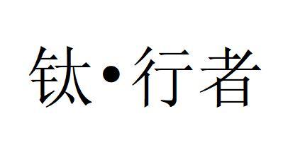 钛•行者