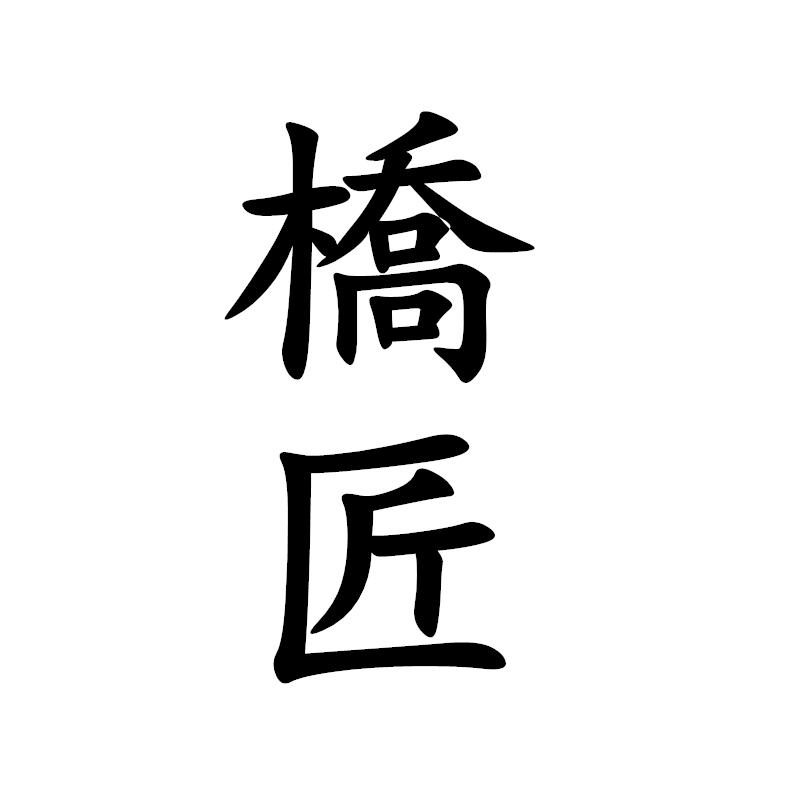 桥匠