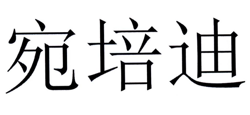 宛培迪