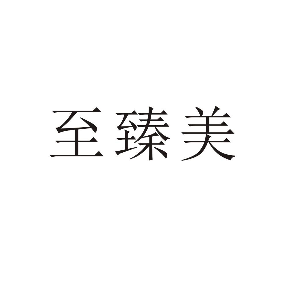 至臻美