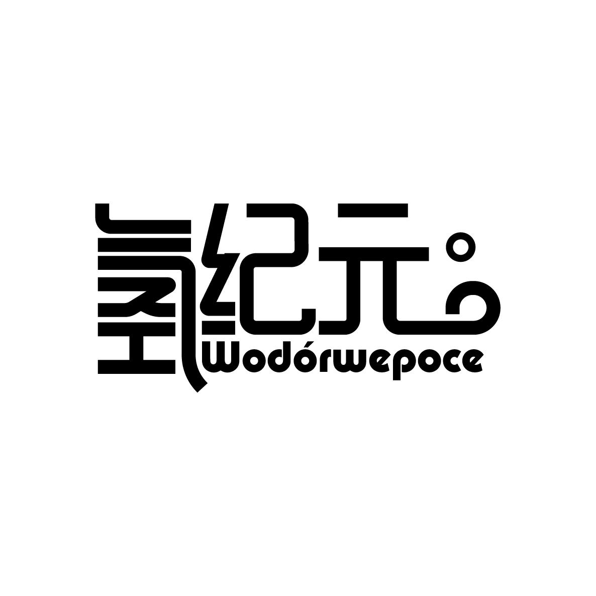 氢纪元 WODORWEPOCE