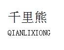 千里熊