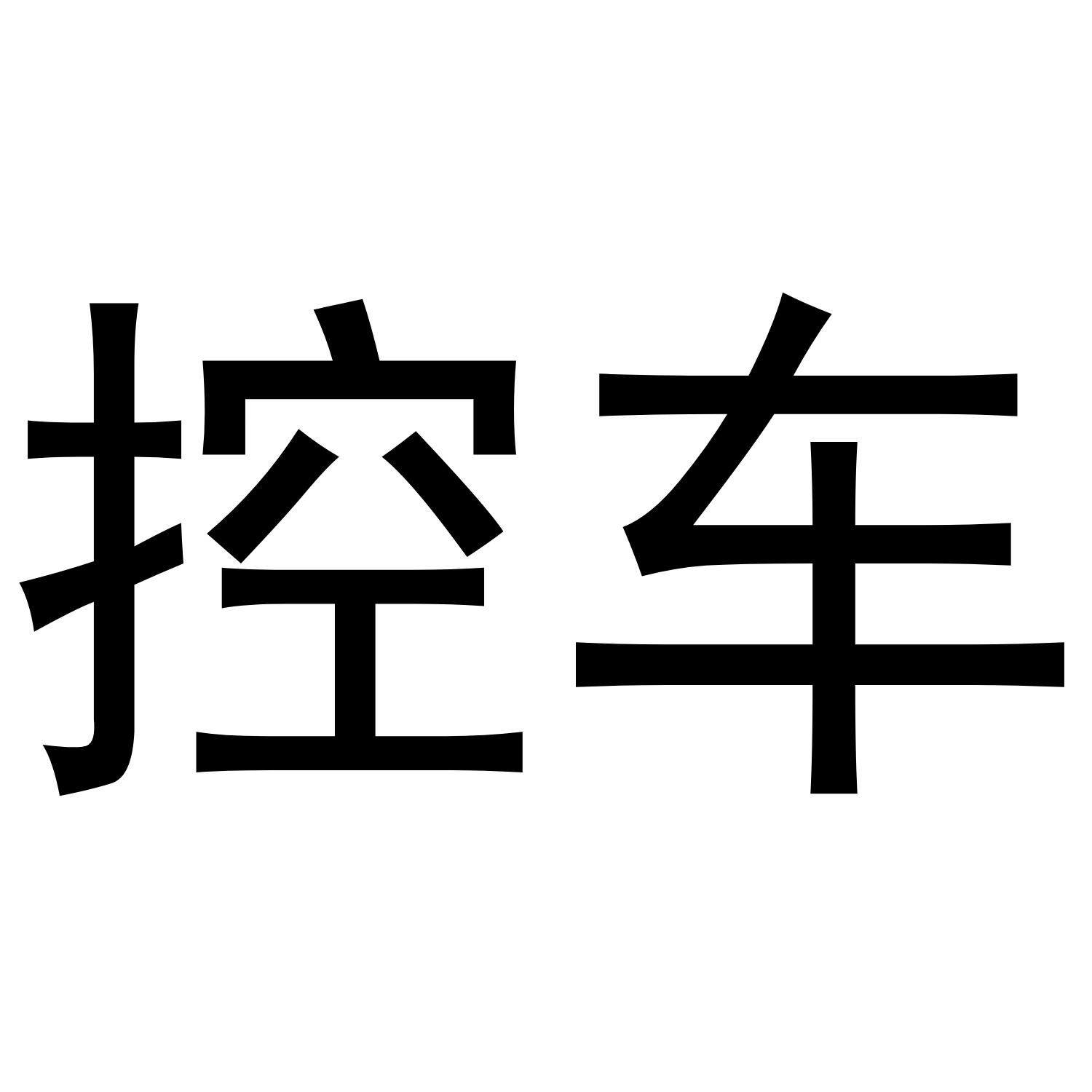 控车