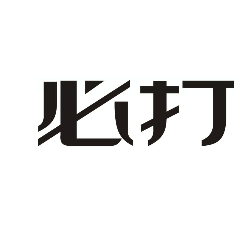 必打