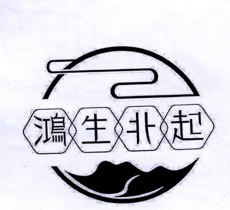鸿生北起