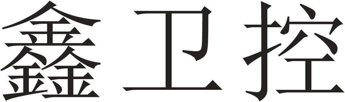 鑫卫控