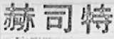 赫司特