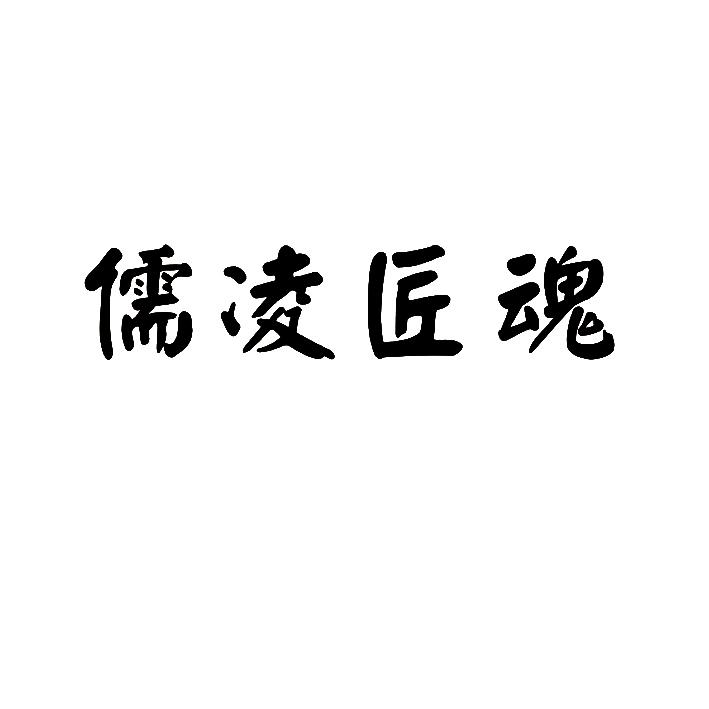 儒凌匠魂