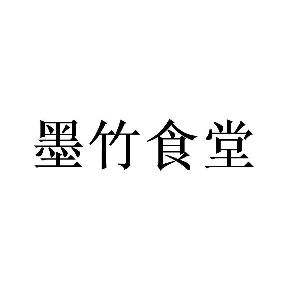 墨竹食堂