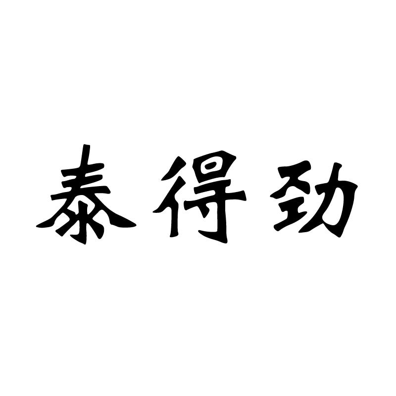 泰得劲