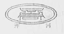 齐河