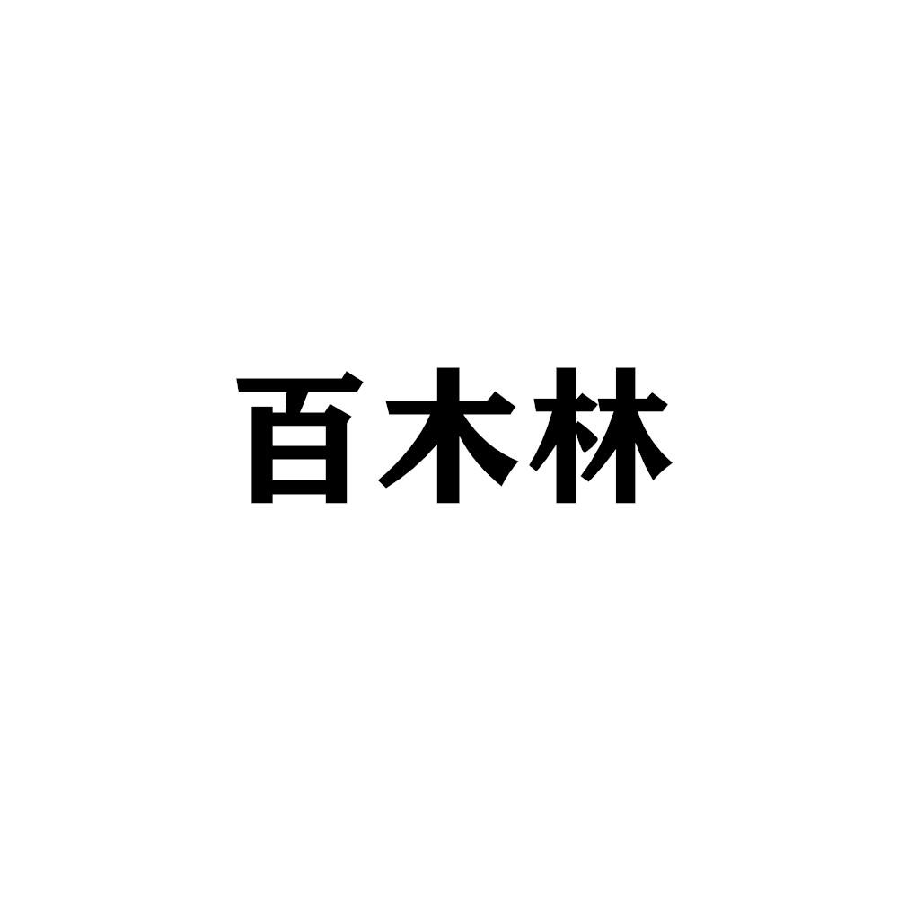 百木林
