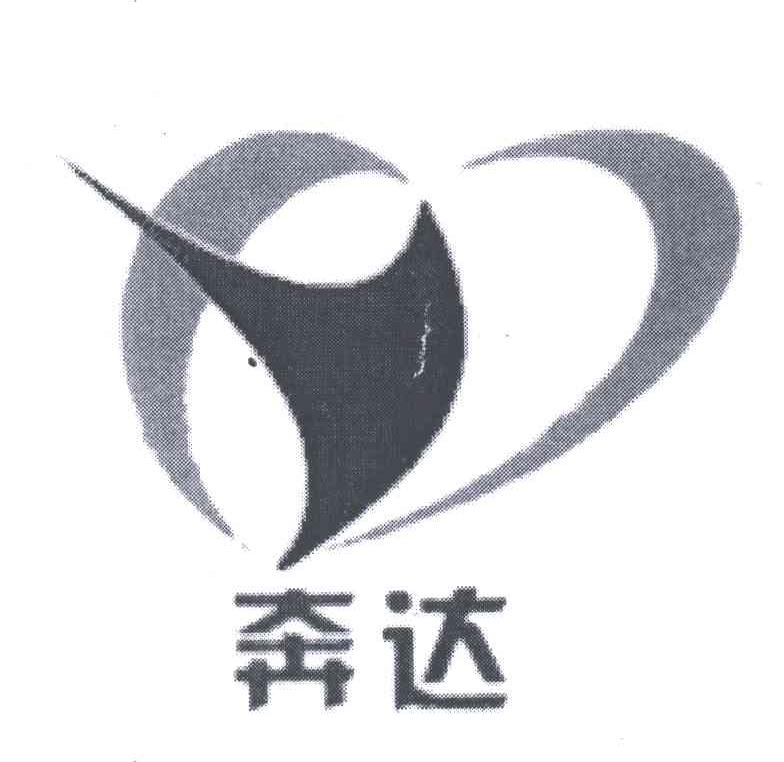 奔达