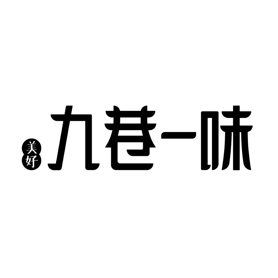 美好九巷一味