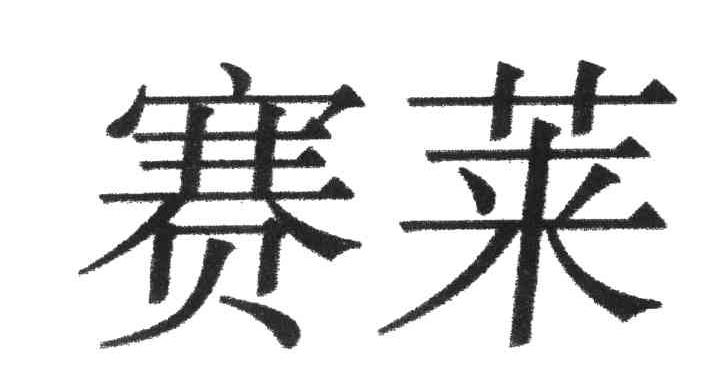 赛莱