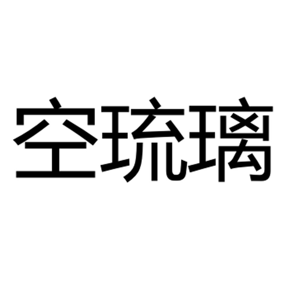 空琉璃