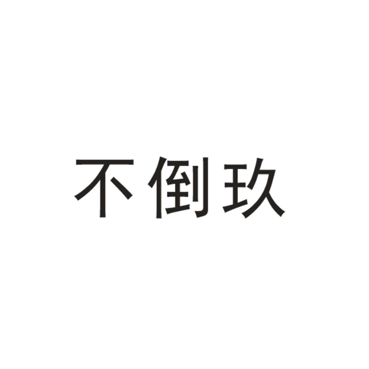 不倒玖
