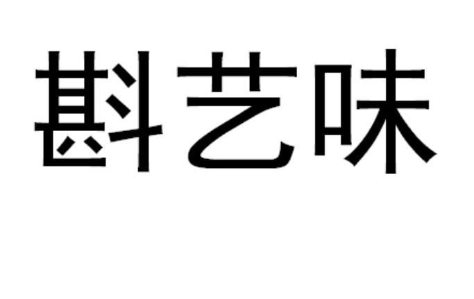 斟艺味