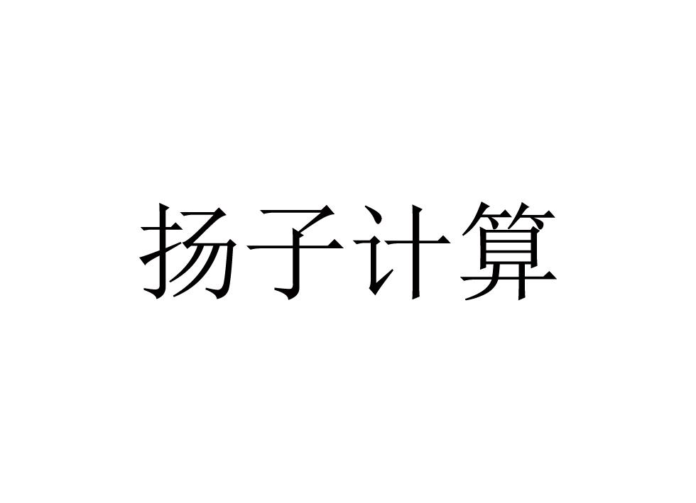 扬子计算