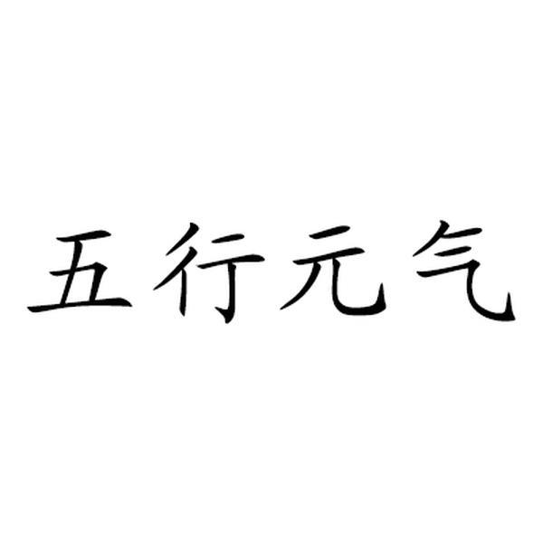 五行元气