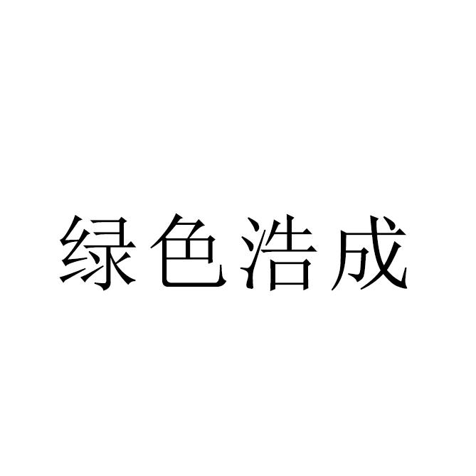 绿色浩成
