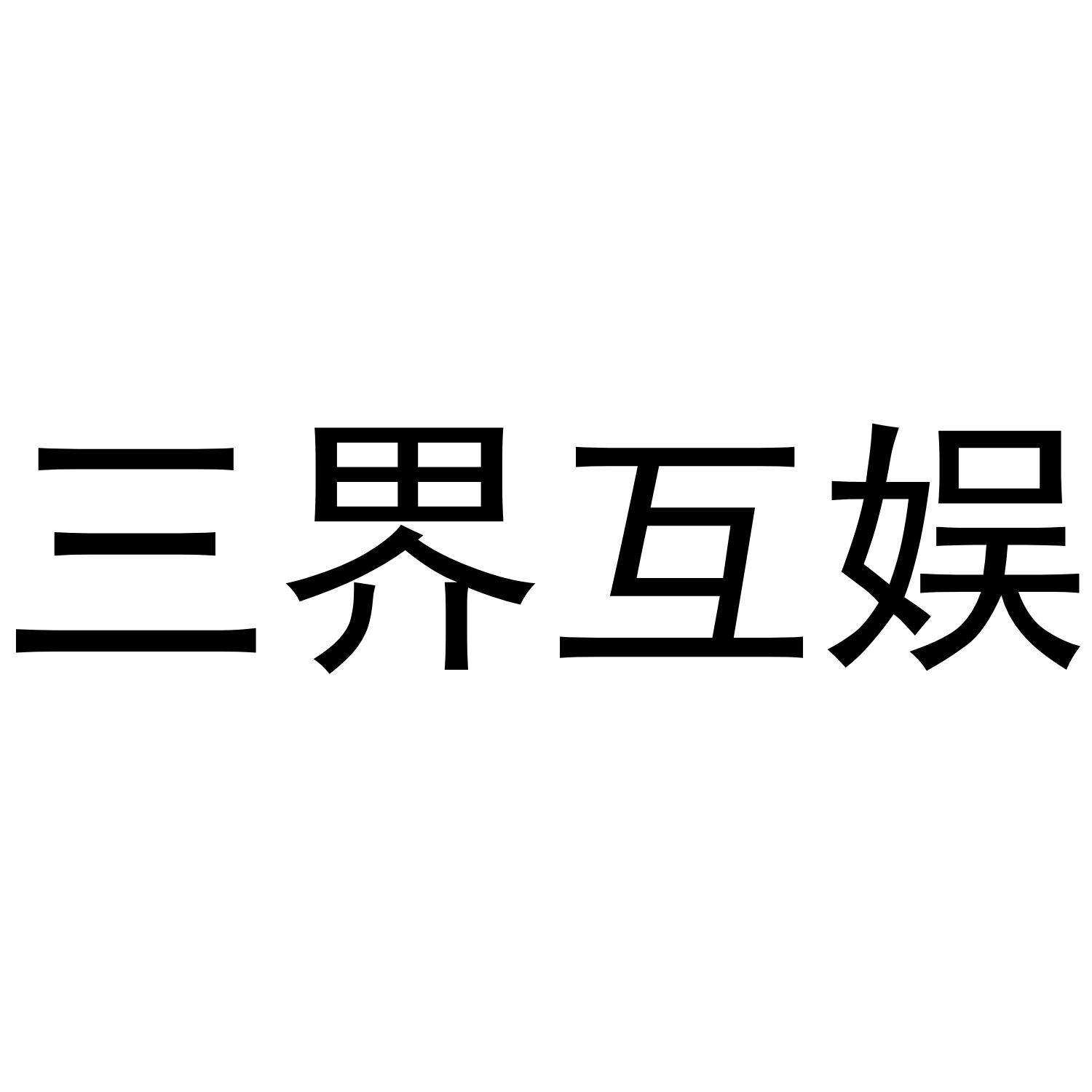 三界互娱