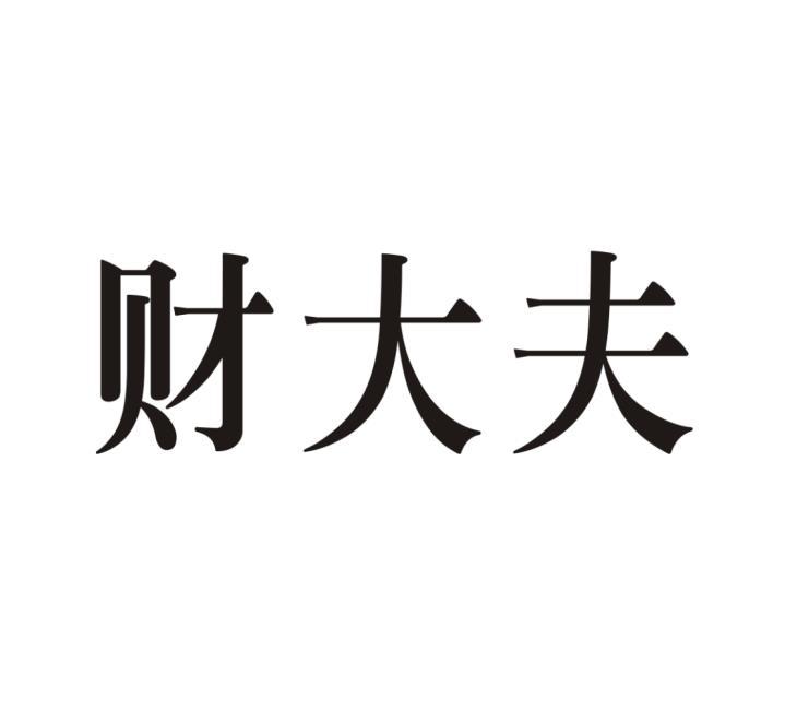 财大夫