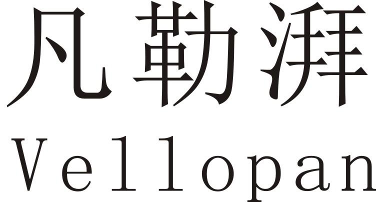 凡勒湃 VELLOPAN