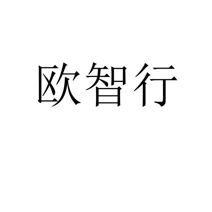 欧智行