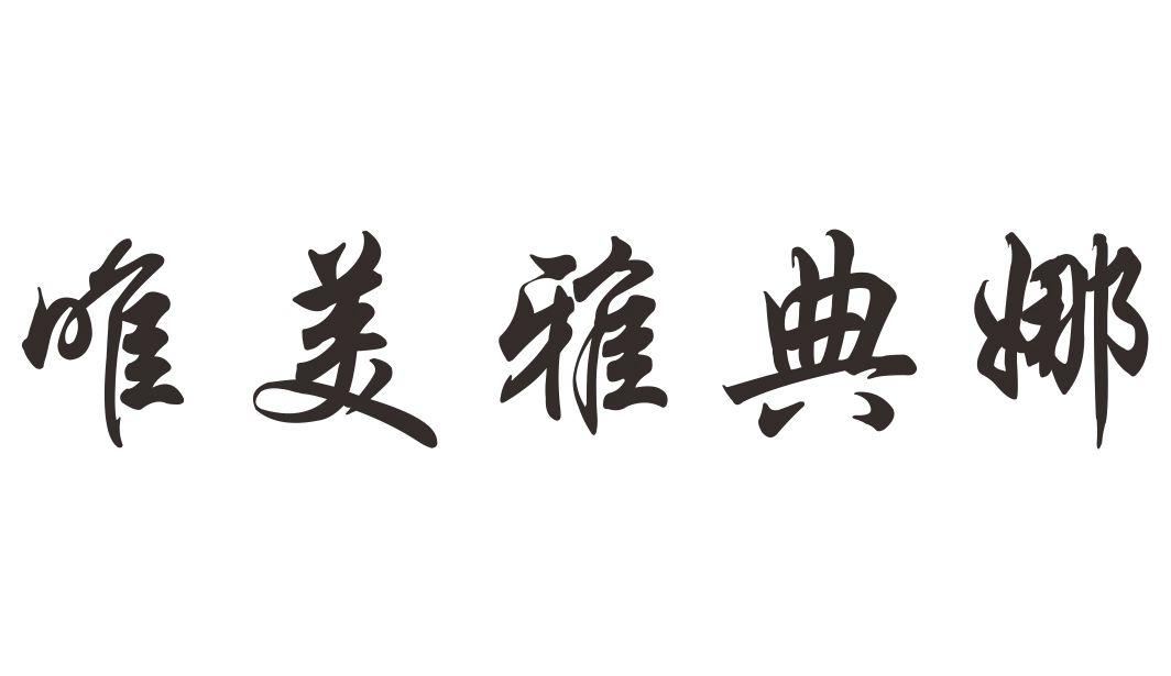 唯美雅典娜